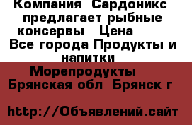 Компания “Сардоникс“ предлагает рыбные консервы › Цена ­ 36 - Все города Продукты и напитки » Морепродукты   . Брянская обл.,Брянск г.